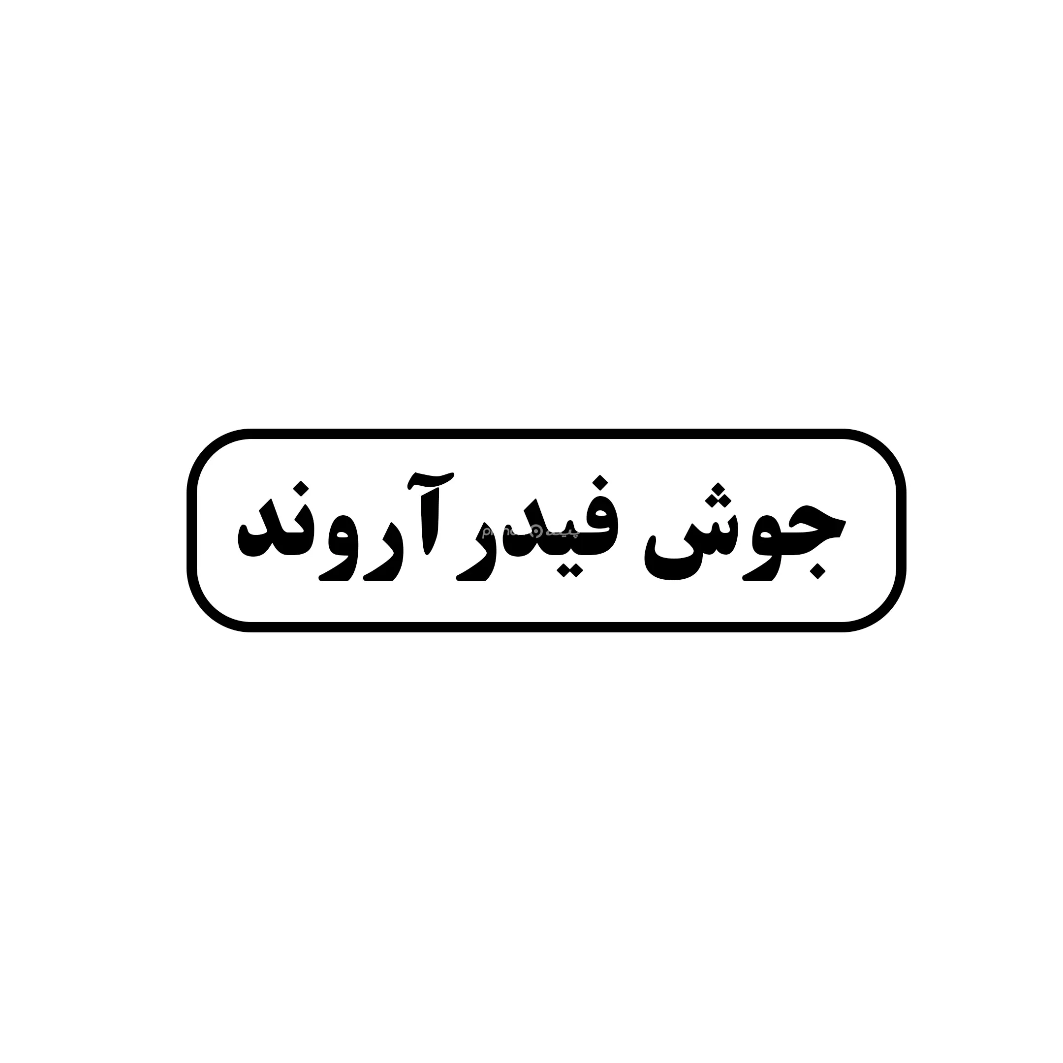 جوش فیدر آروند 