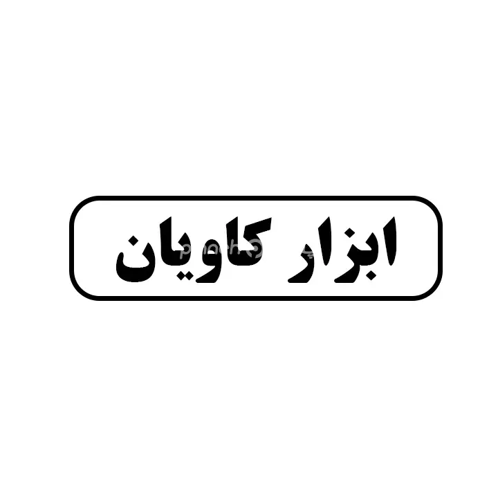 ابزار کاویان