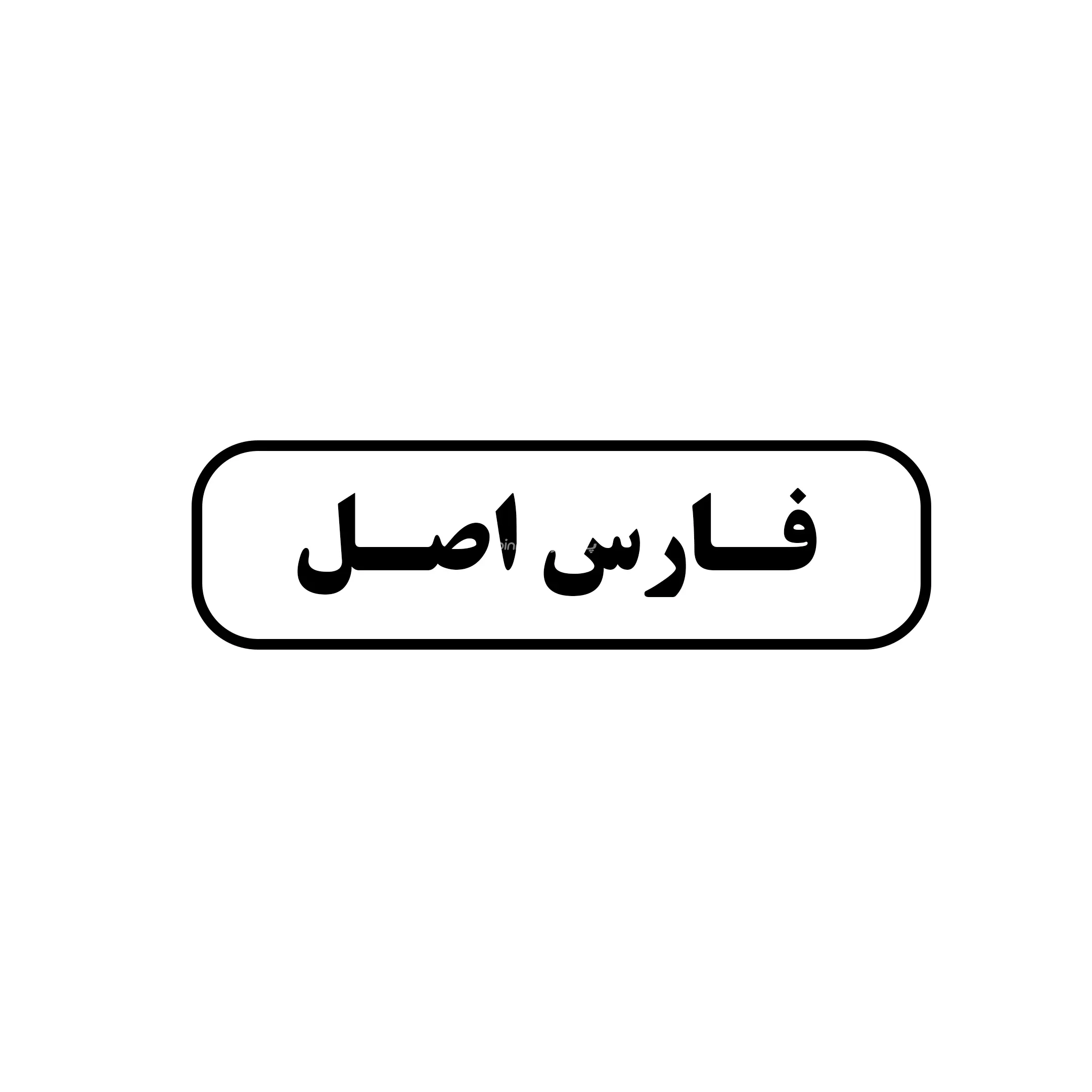 فارس اصل 