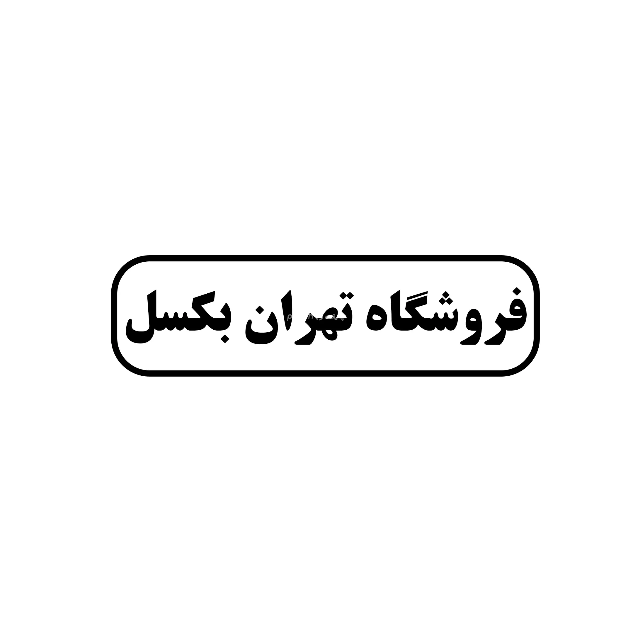 تهران بکسل 
