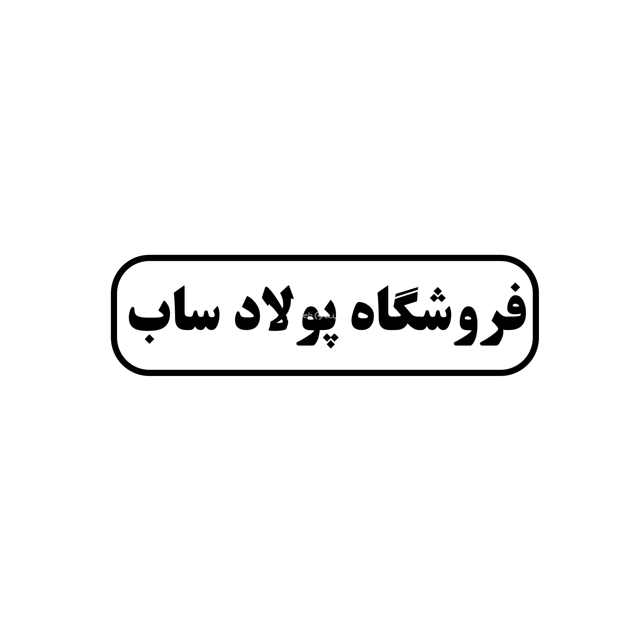 پولاد ساب 