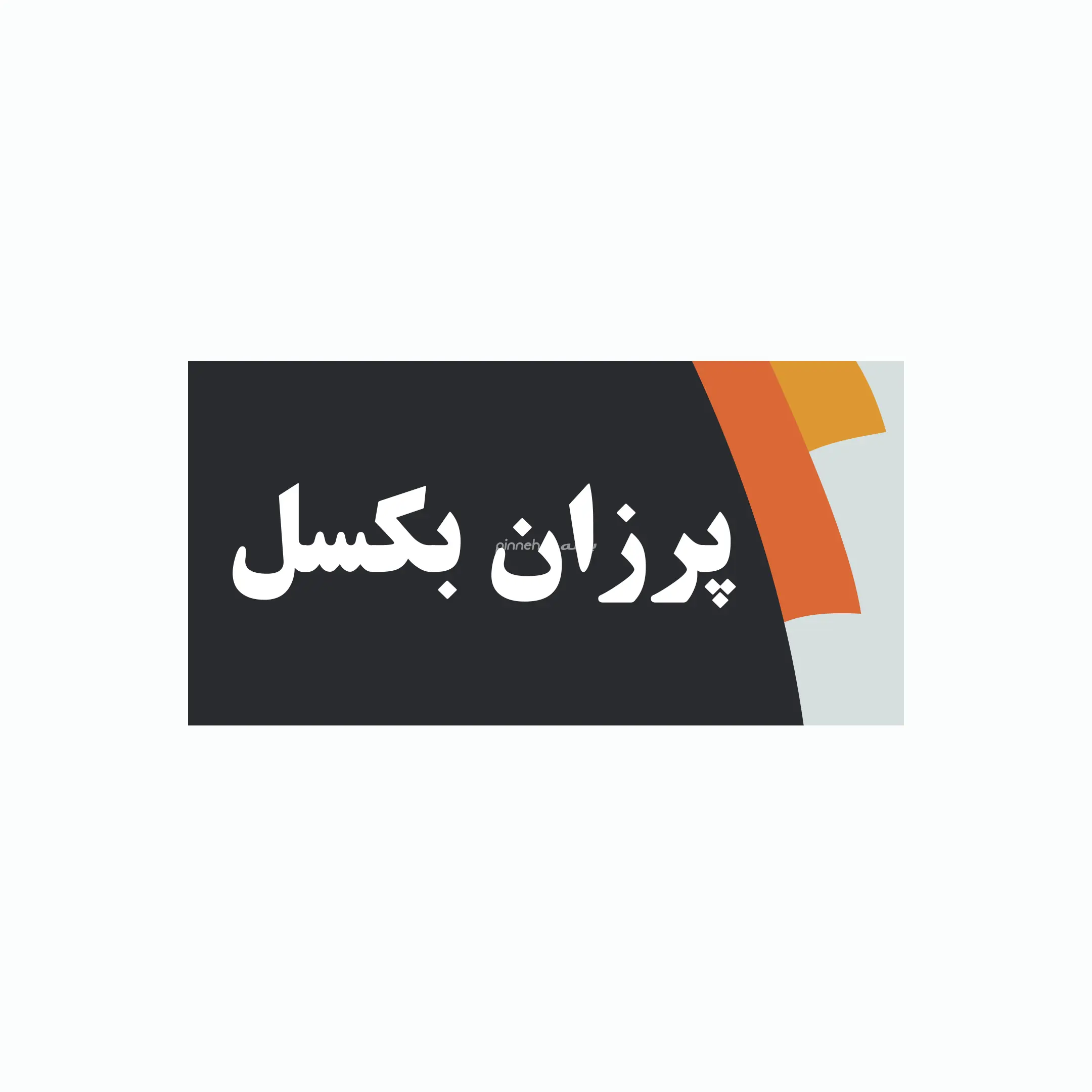 پرزان بکسل 