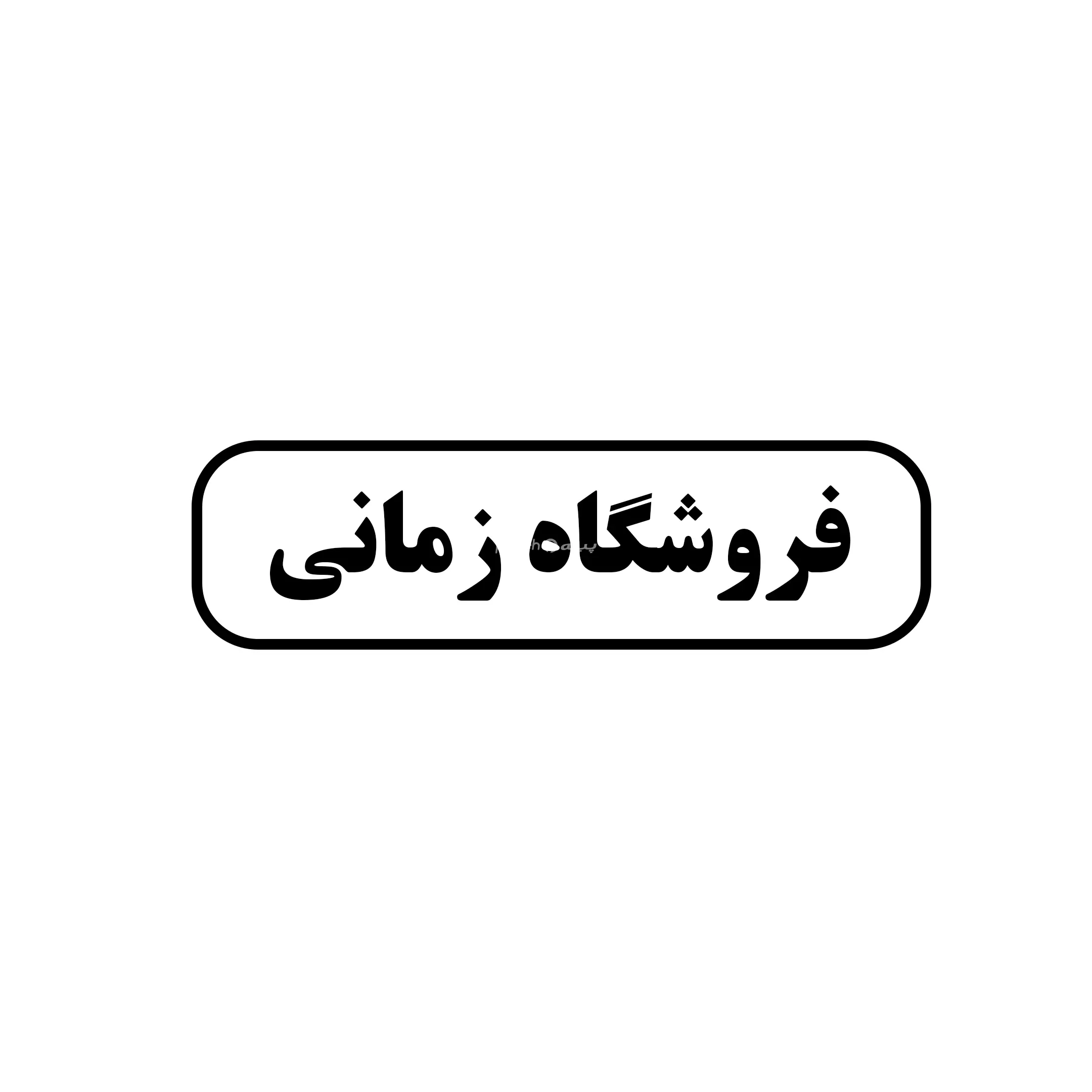زمانی 