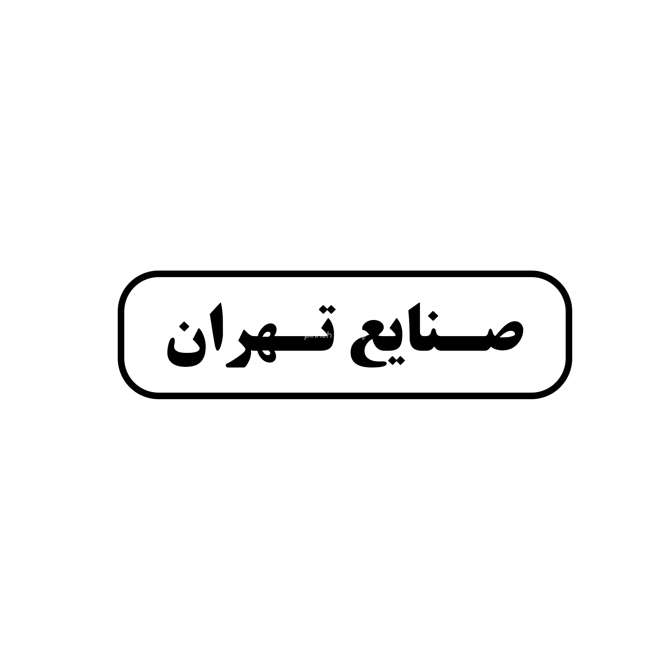 صنایع تهران 