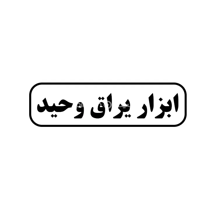 ابزار یراق وحید
