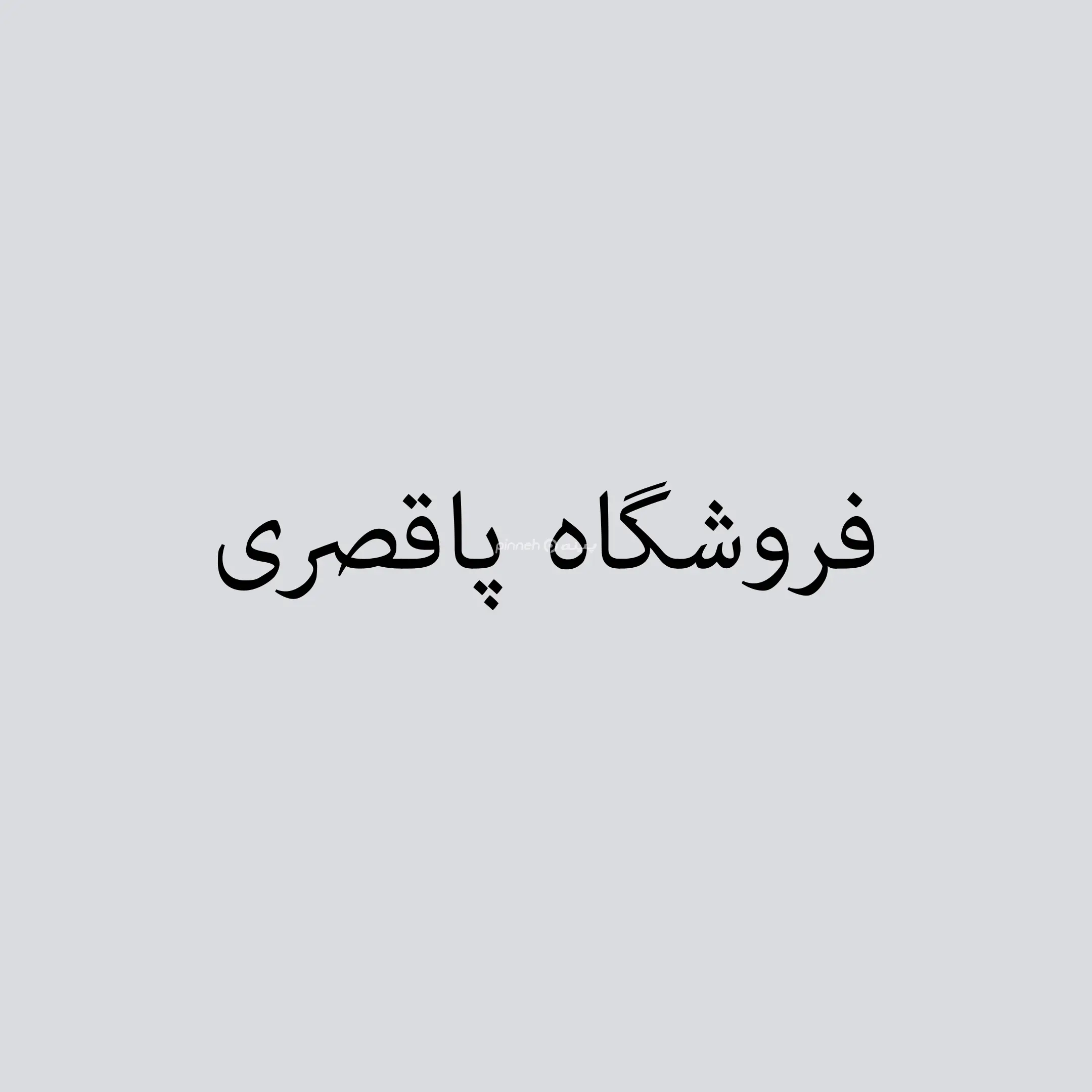 پاقصری 