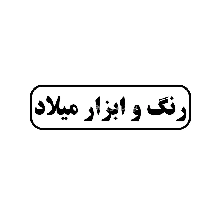 رنگ و ابزار میلاد