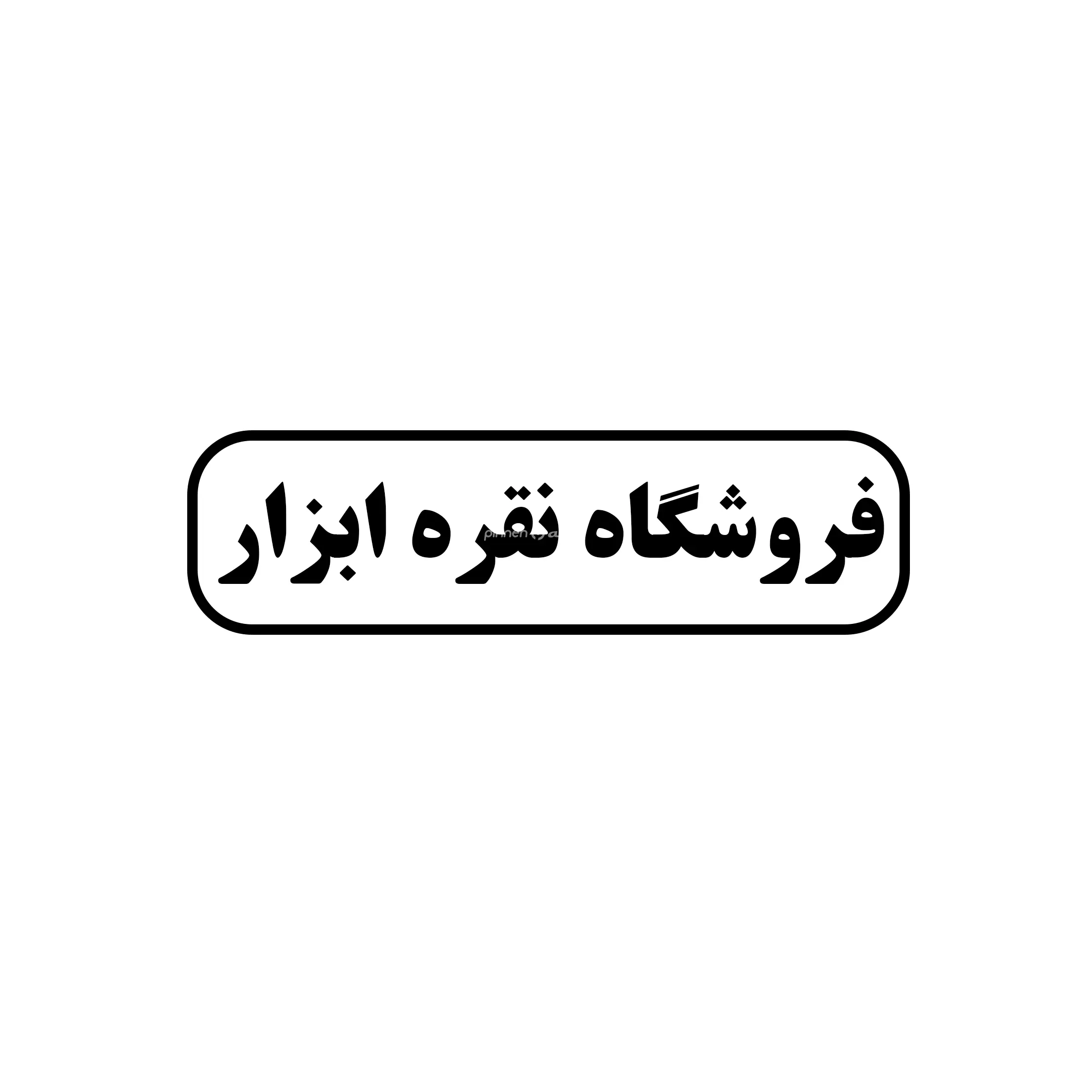 نقره ابزار