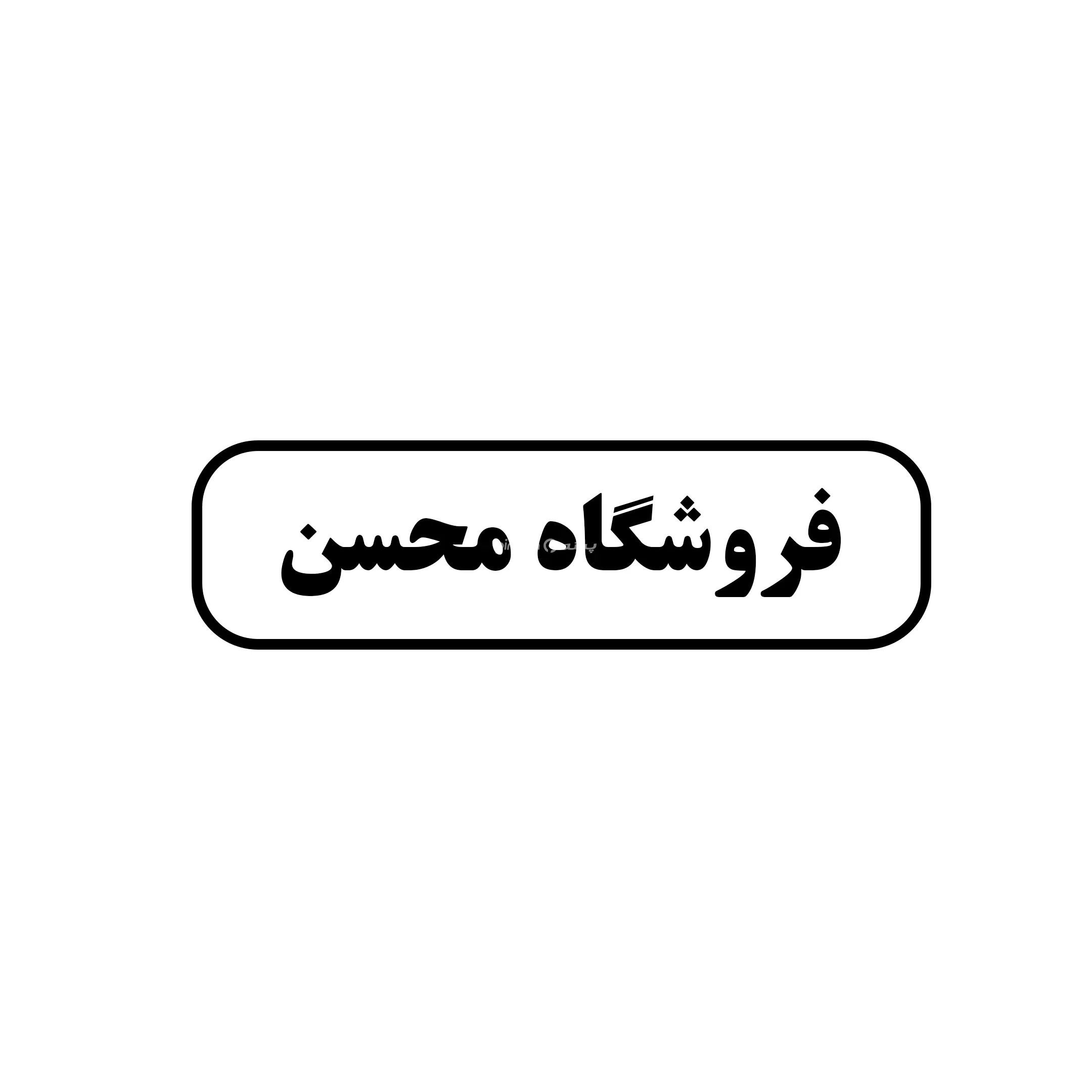 فروشگاه محسن 