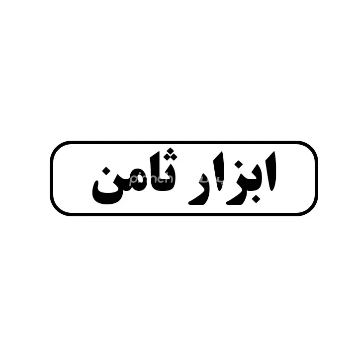 ابزار ثامن