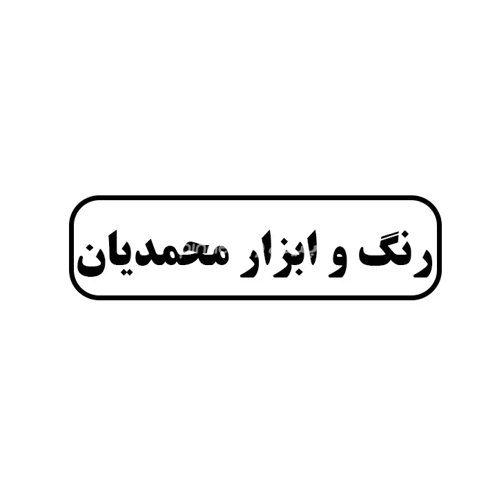 رنگ و ابزار محمدیان
