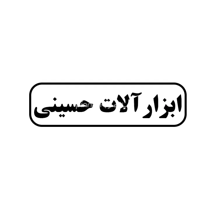 ابزارالات حسینی