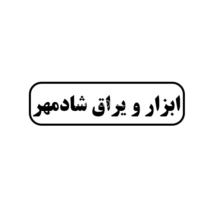 ابزاریراق شادمهر