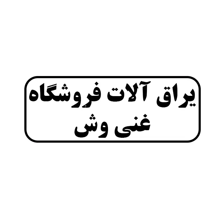یراق الات غنی وش
