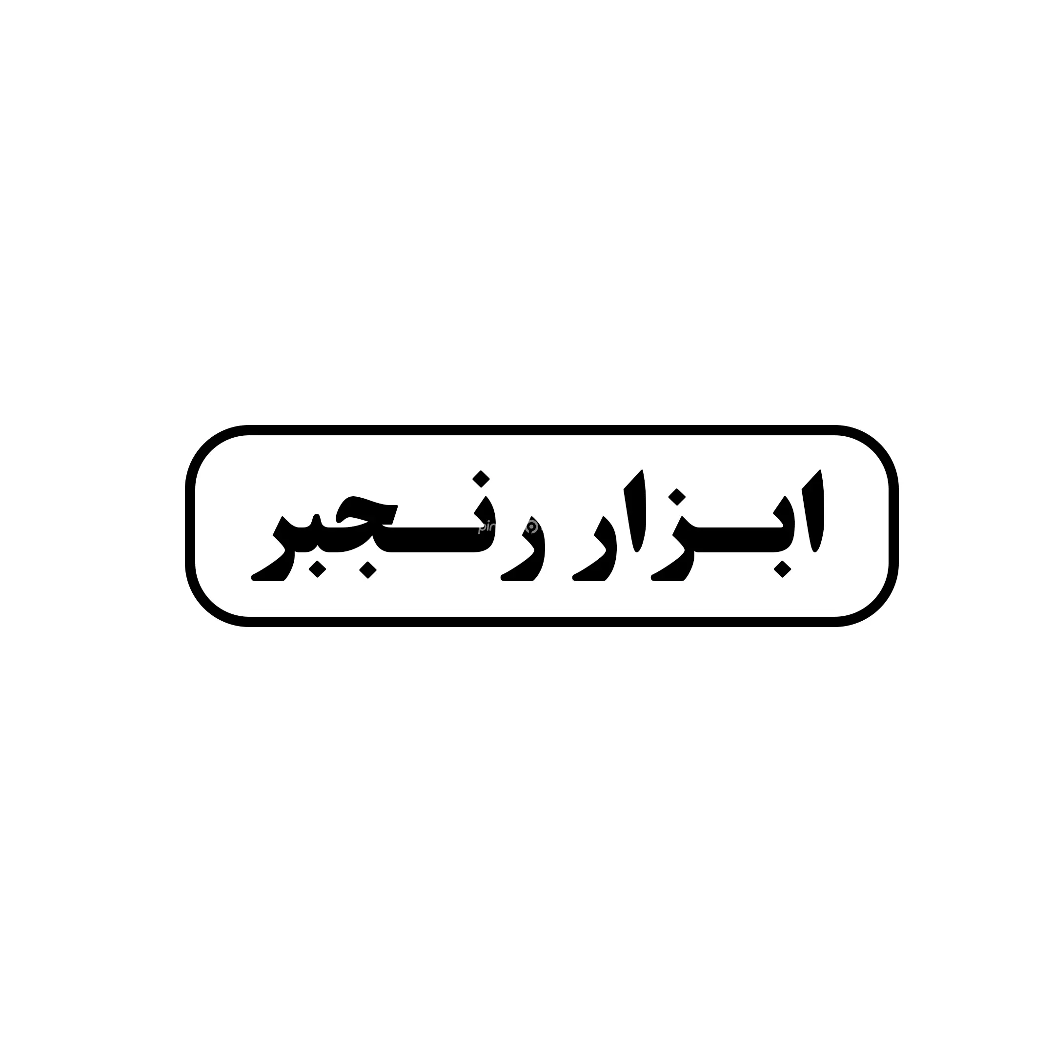 ابزار رنجبر
