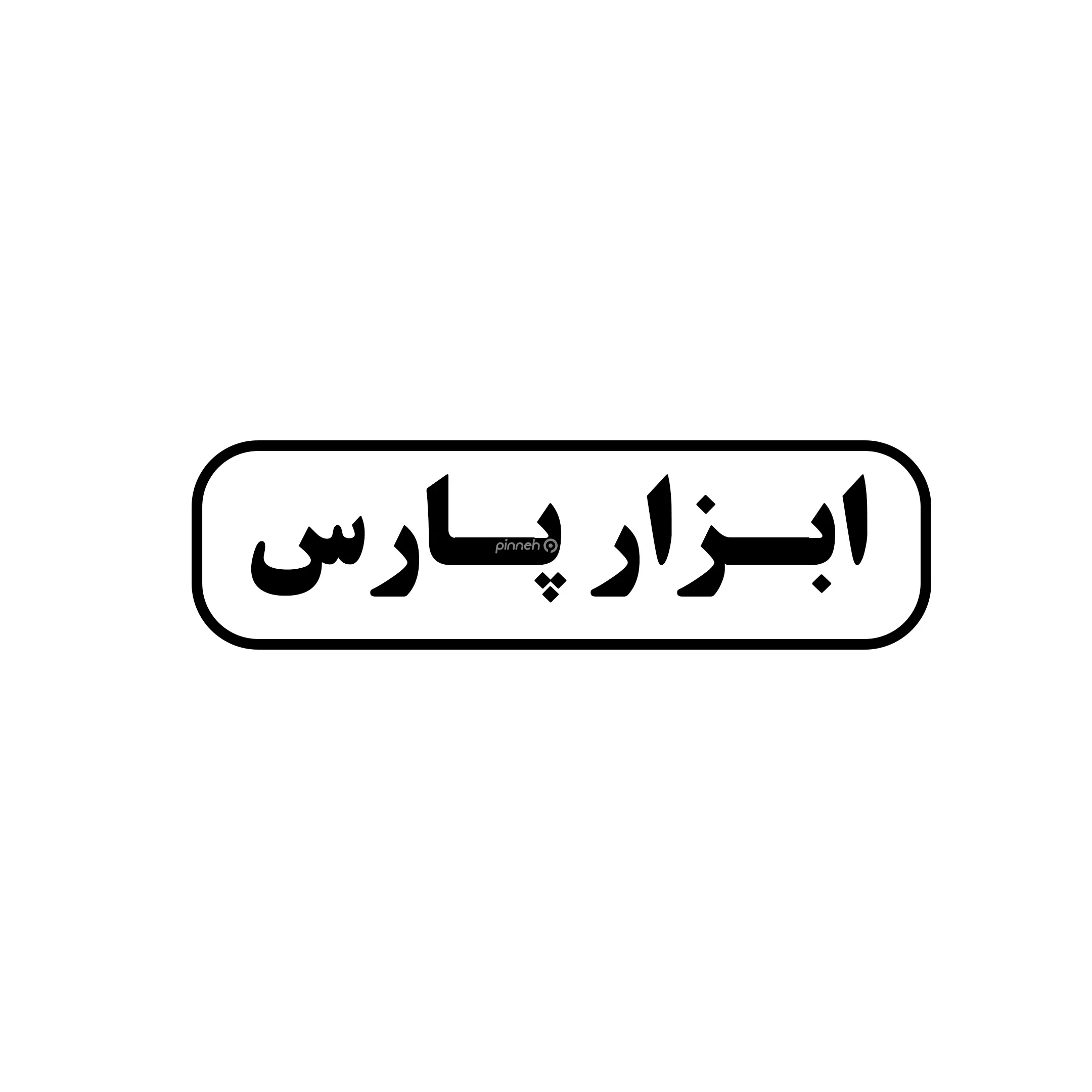 ابزار پارس 