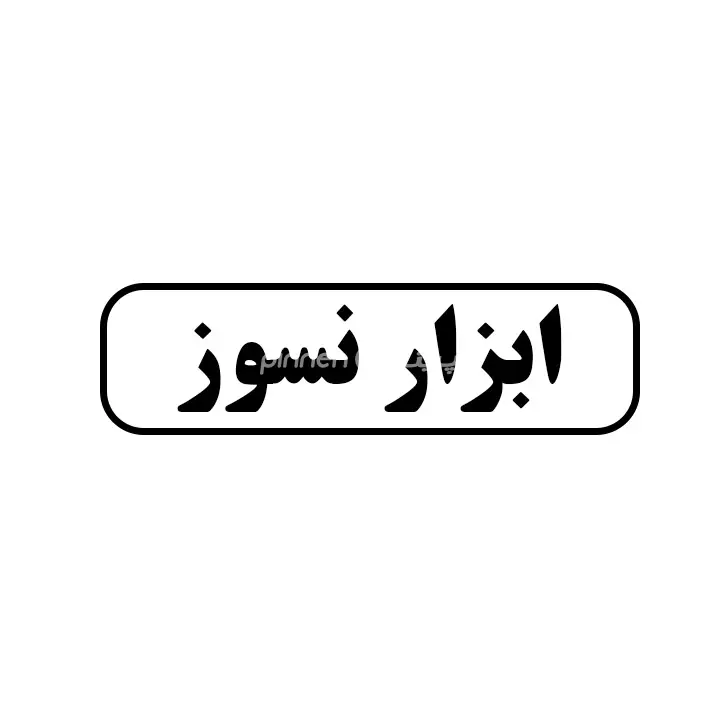 نسوز