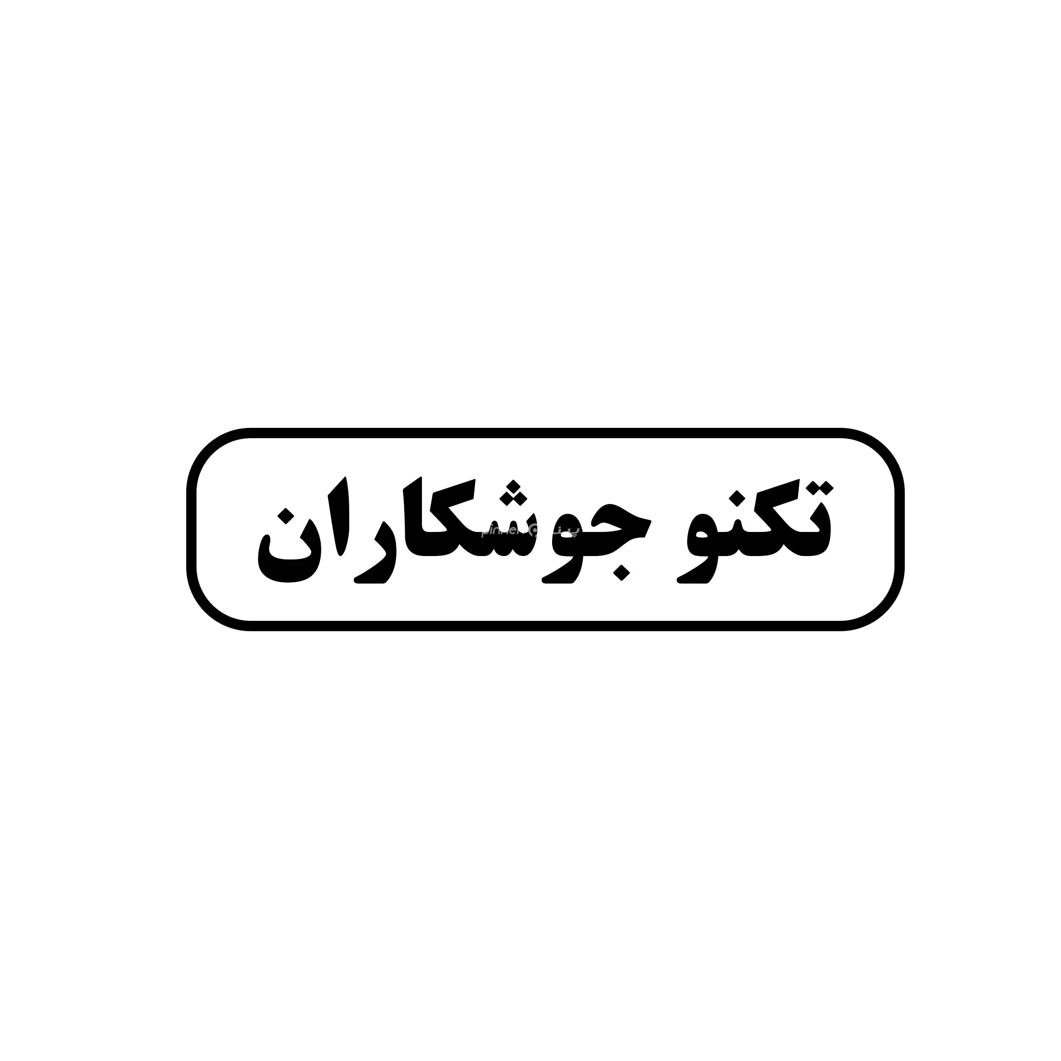 تکنو جوش کاران 