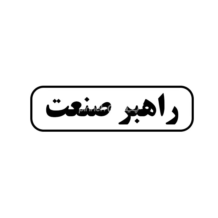 راهبر صنعت