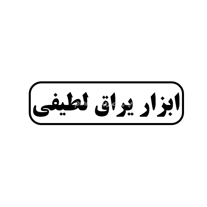 ابزار یراق لطیفی