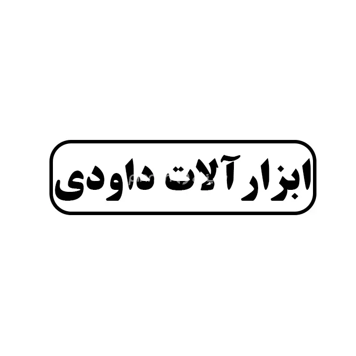ابزارالات داوودی
