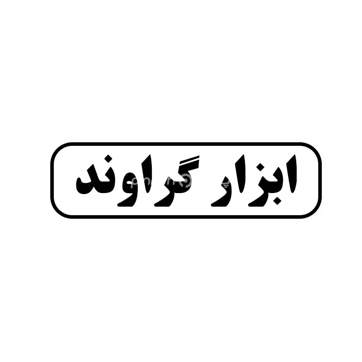ابزار گراوند