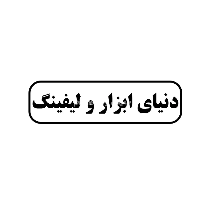 دنیای ابزار و لیفتینگ 
