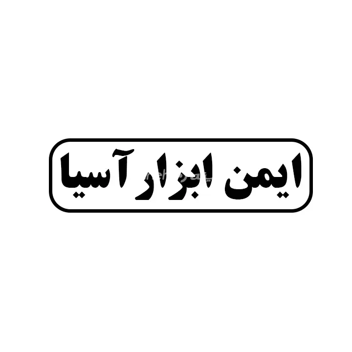 ایمن ابزار آسیا 