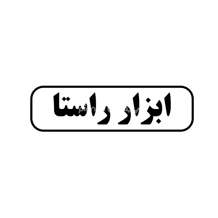 ابزار راستا