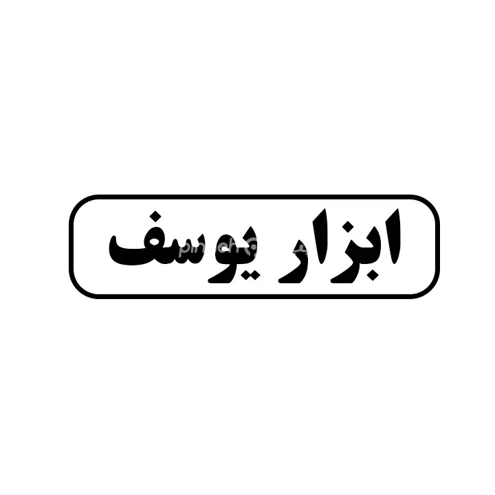 ابزار یوسف