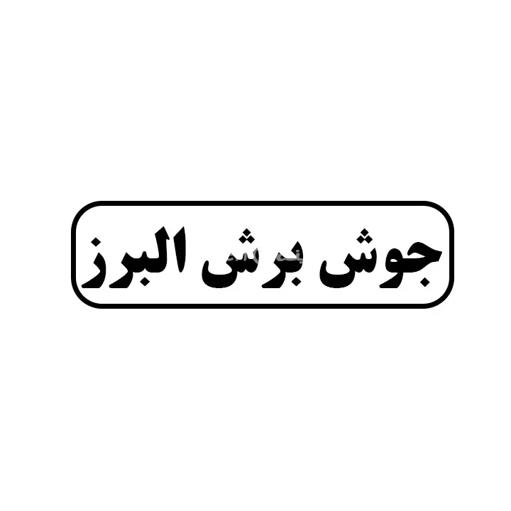 جوش و برش البرز (وینر)