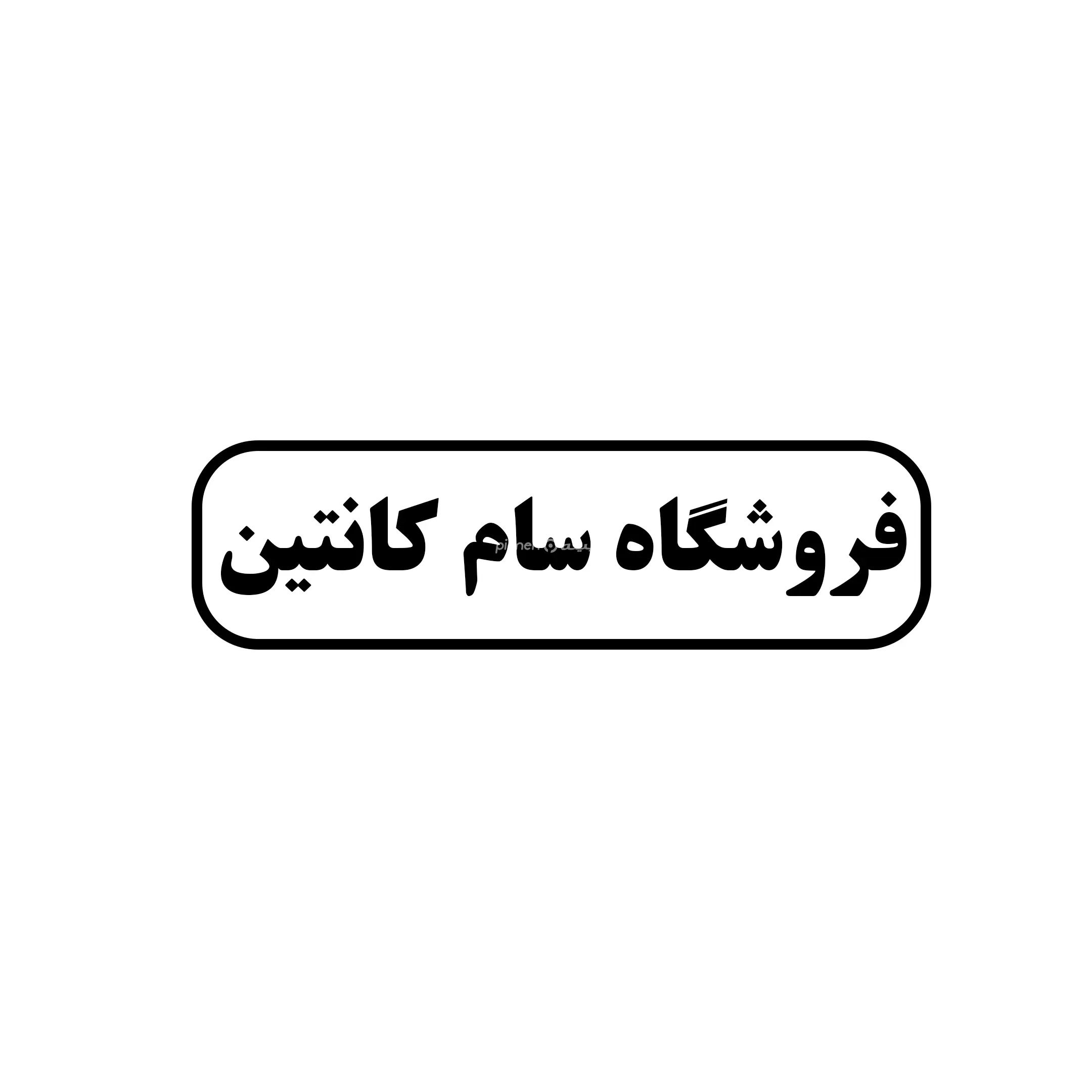 سام کانتین