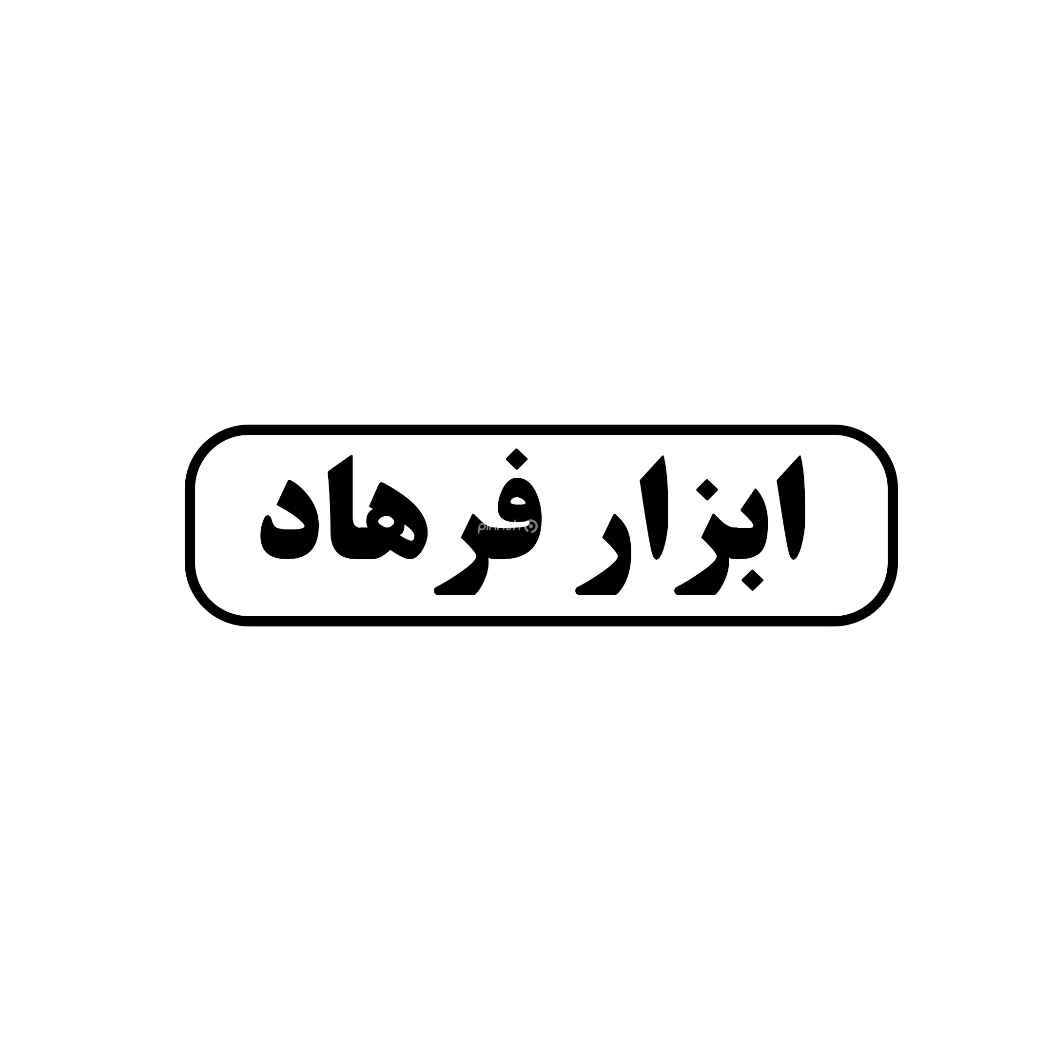 ابزار فرهاد 