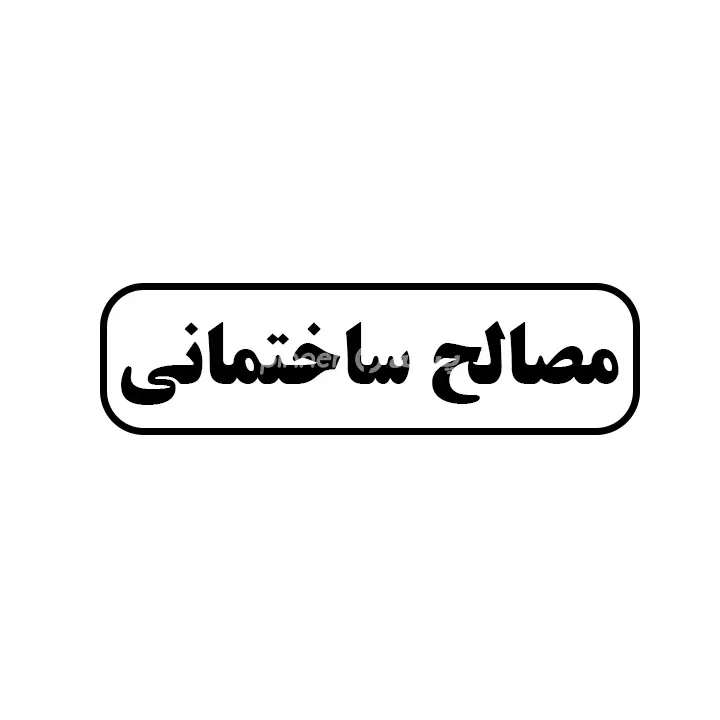 مصالح ساختمانی 