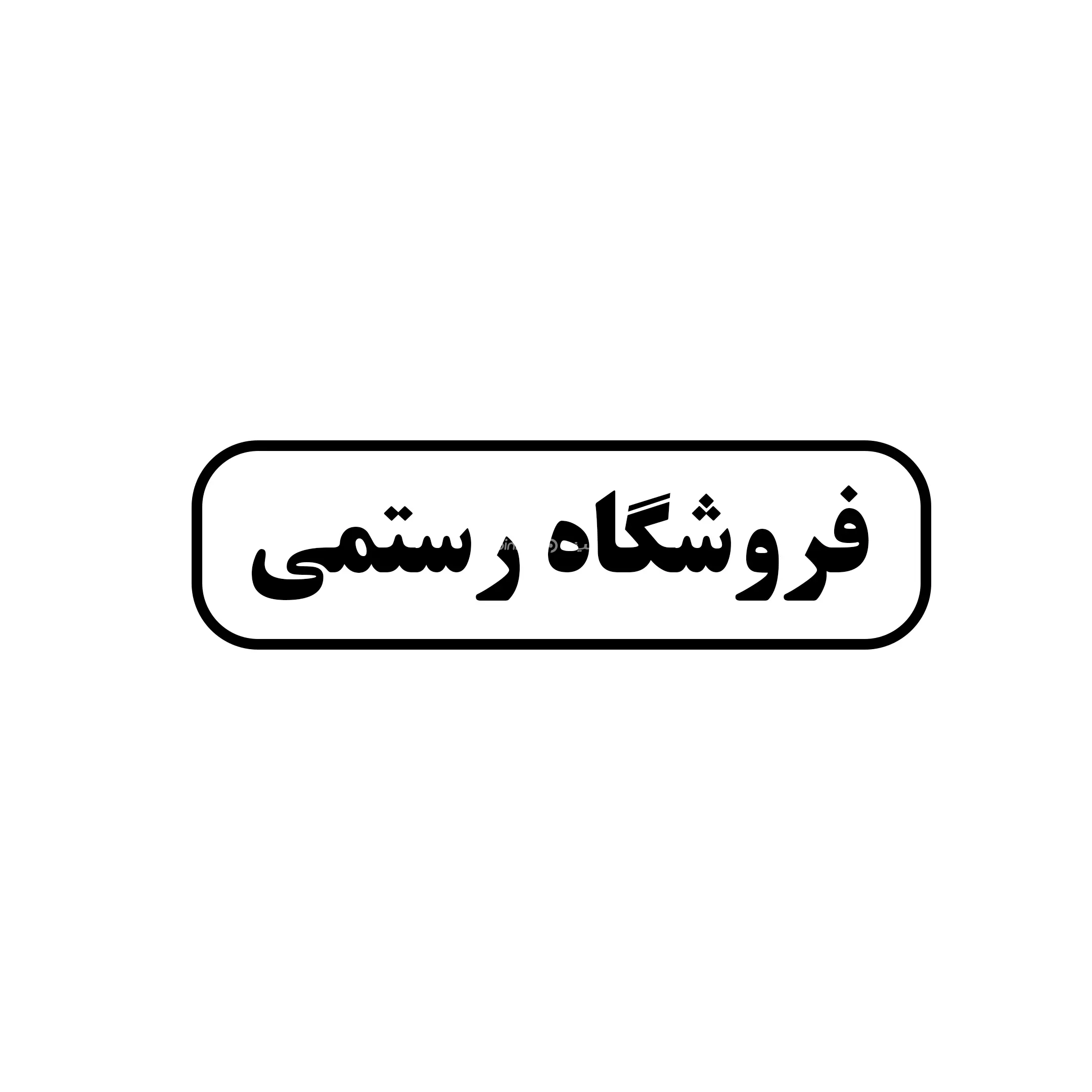 رستمی