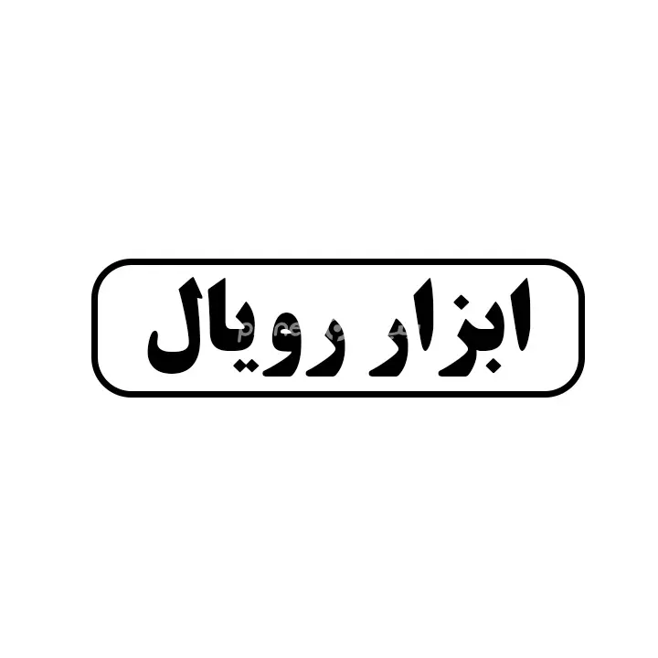 ابزار رویال 