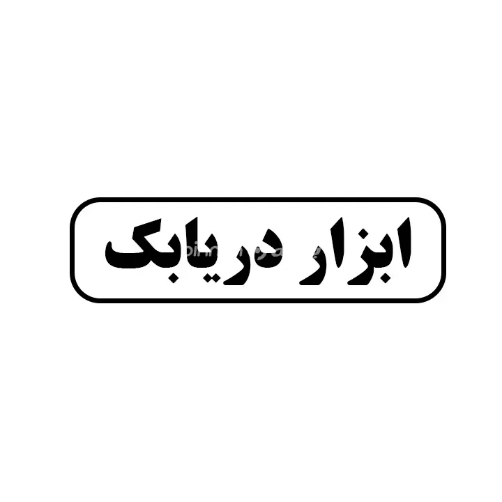 ابزار دریابک 
