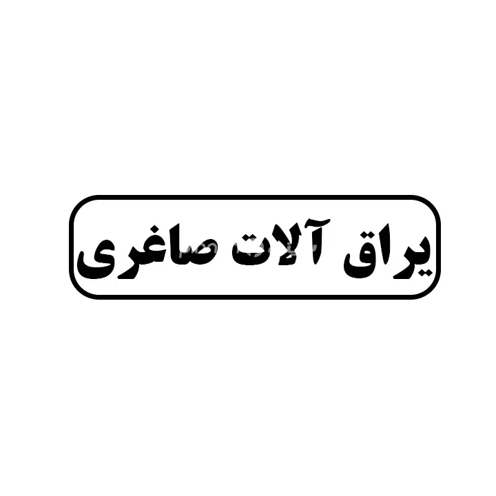 یراق الات صاغری