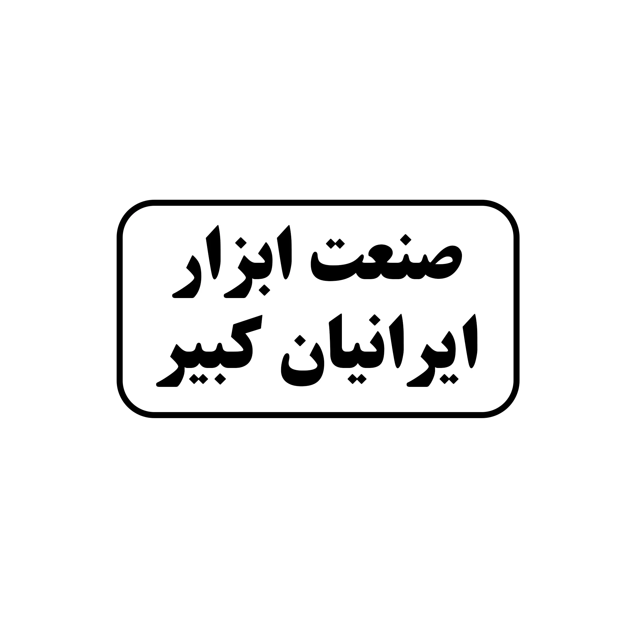 صنعت ابزار ایرانیان کبیر