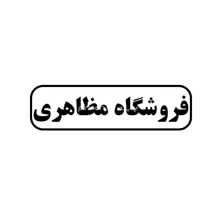 مظاهری 