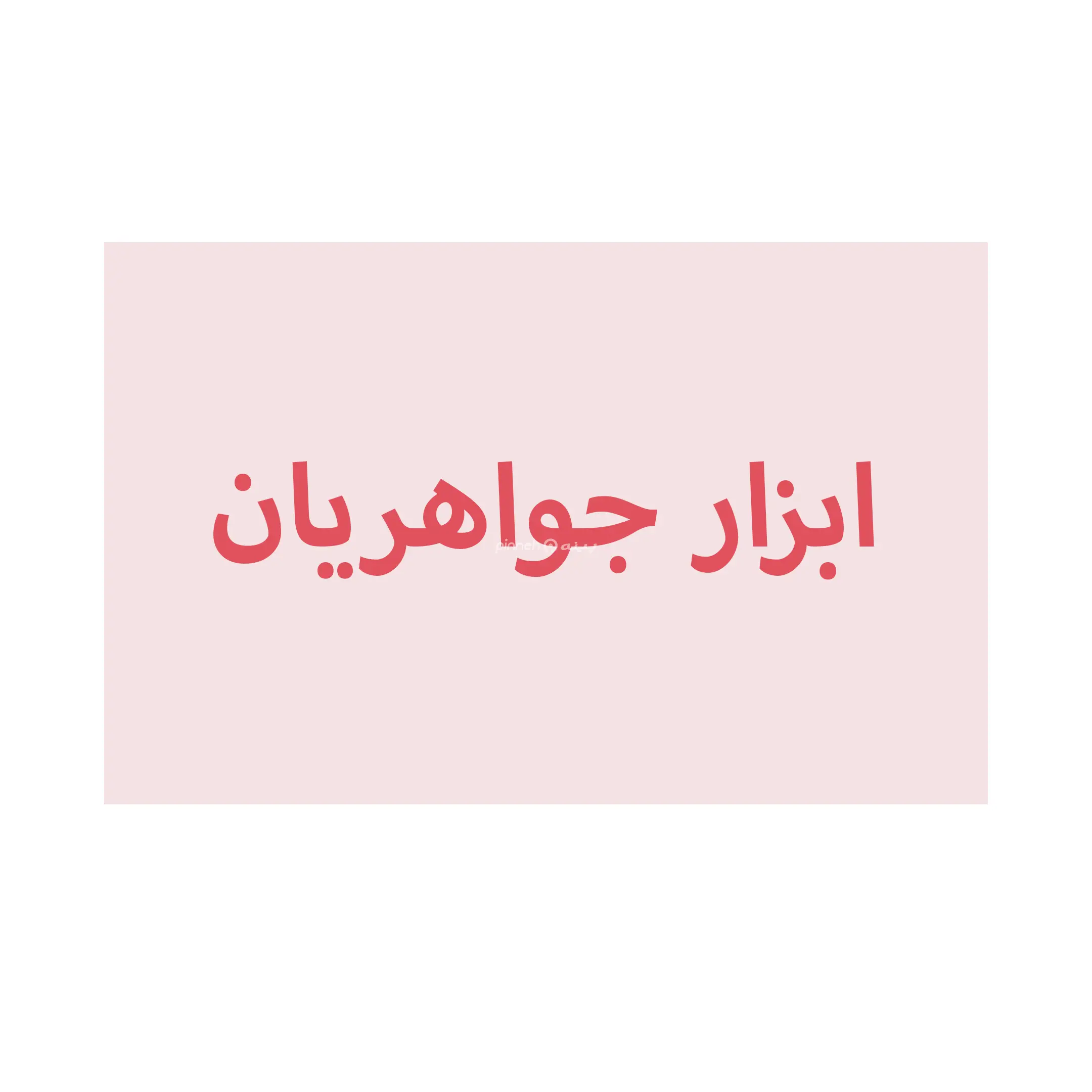 جواهریان 