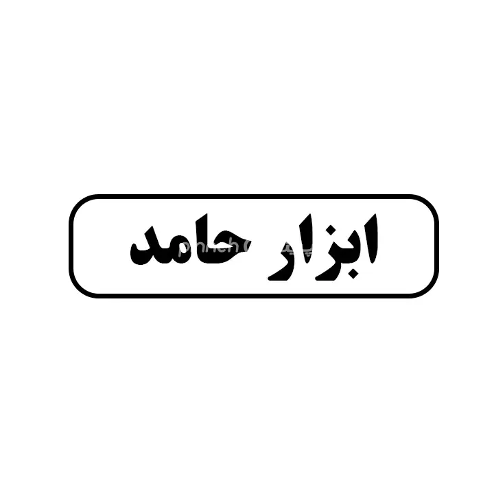 ابزار حامد 