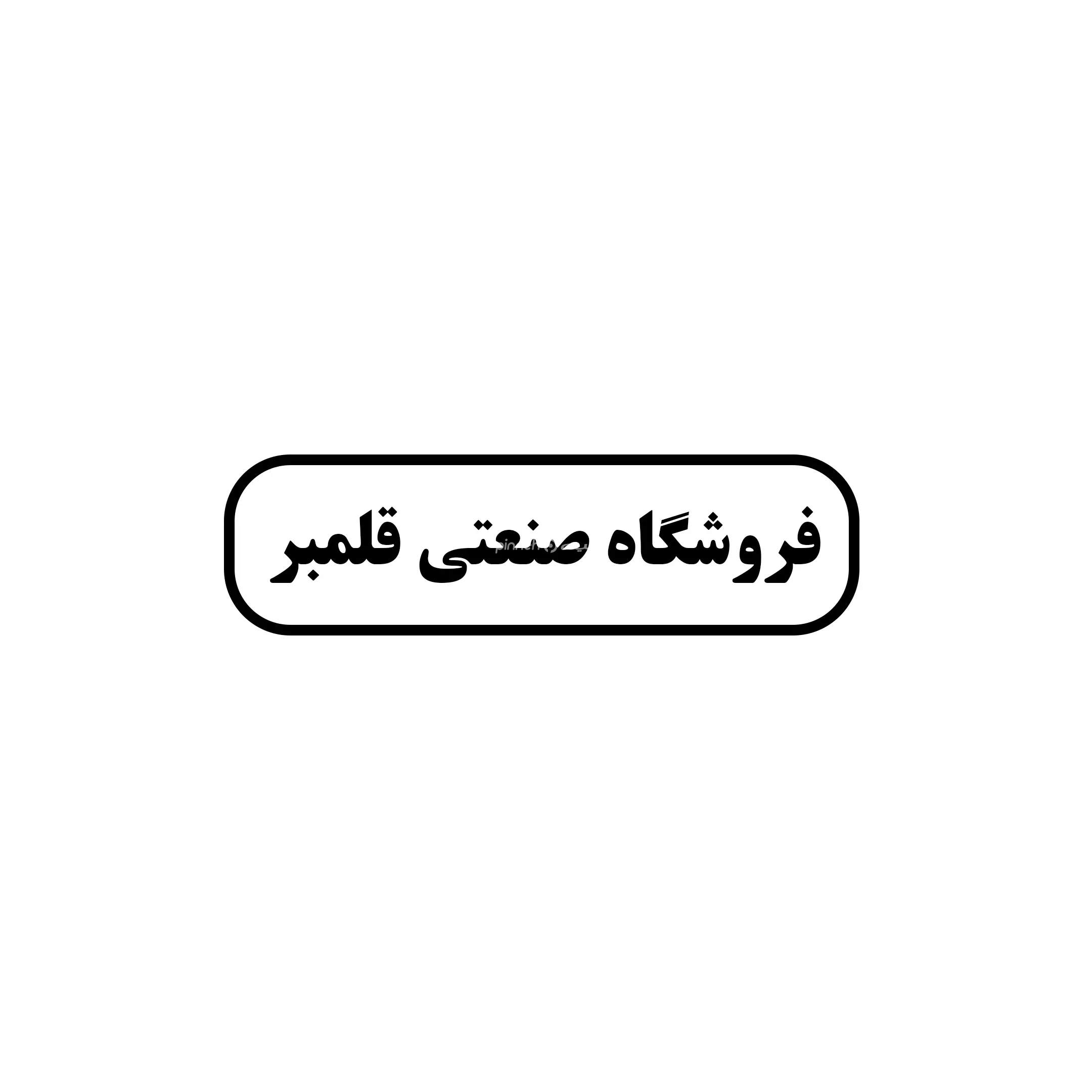ابزار صنعتی قلمبر 