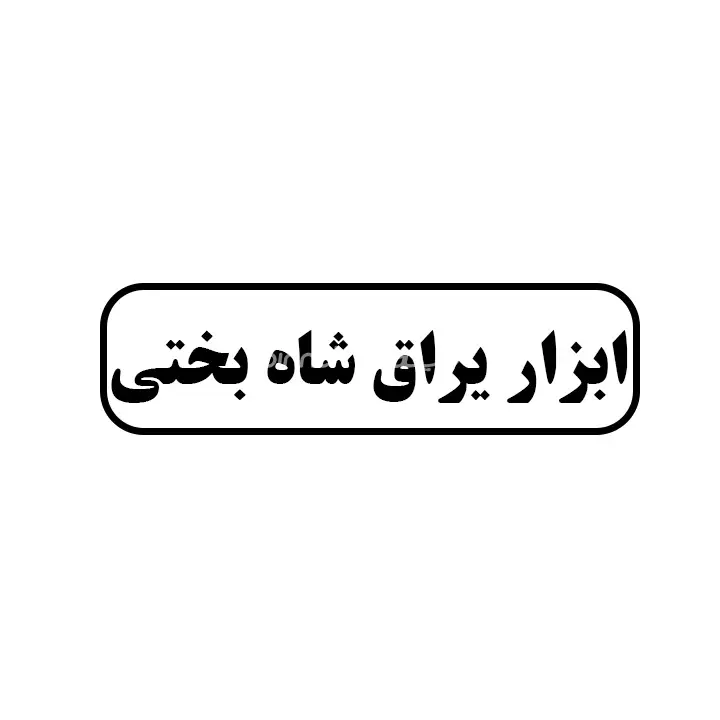 ابزاریراق شاه بختی