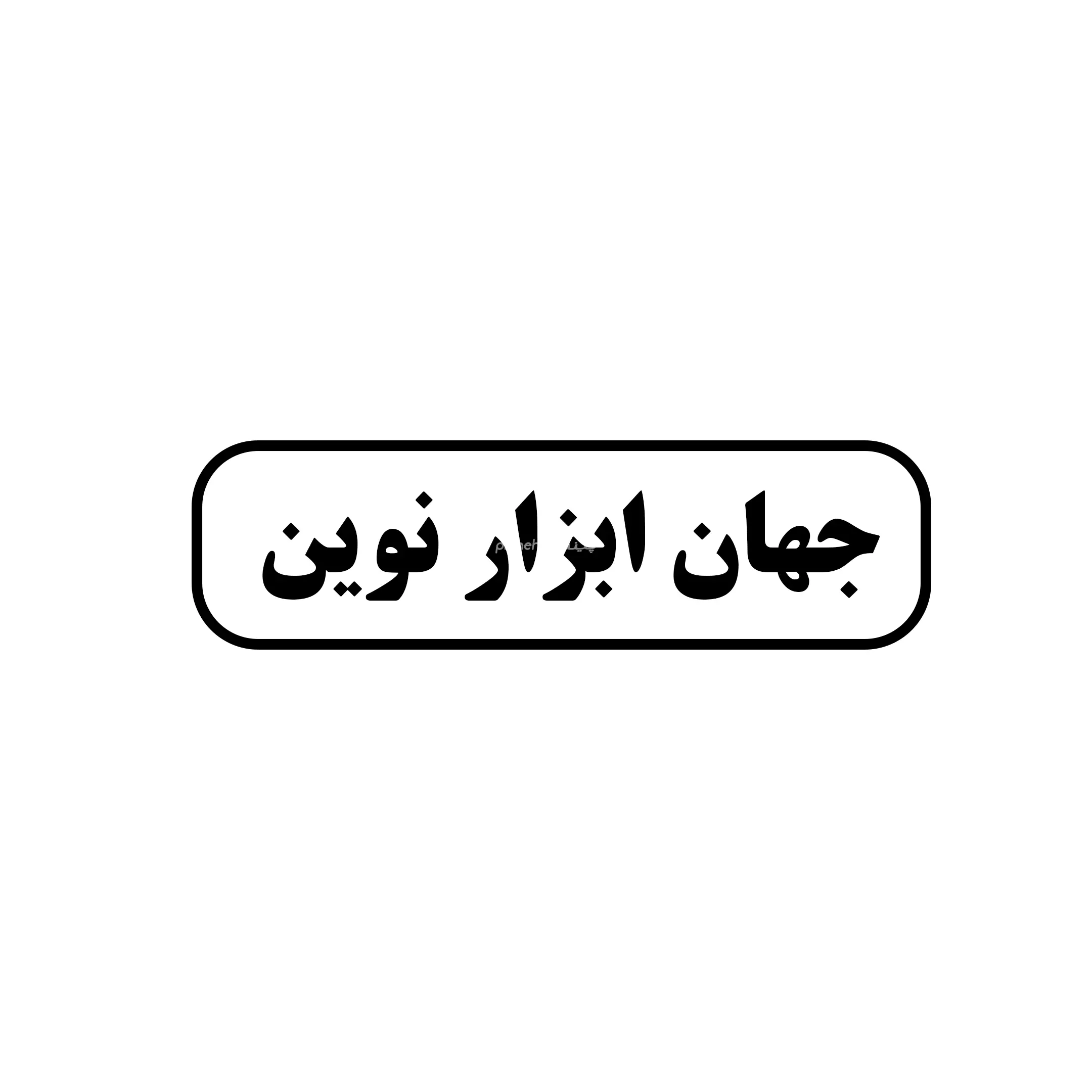 جهان ابزار نوین