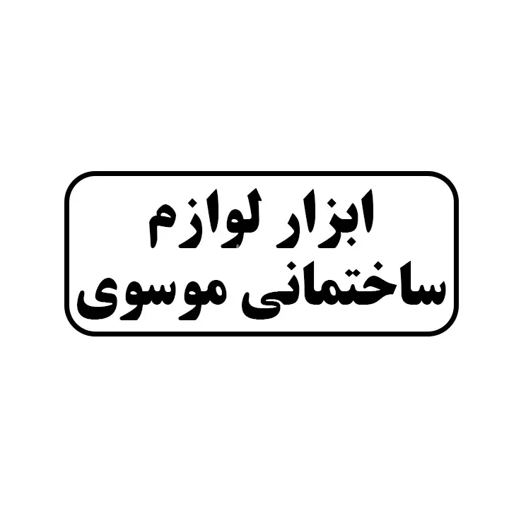 ابزار لوازم ساختمانی موسوی