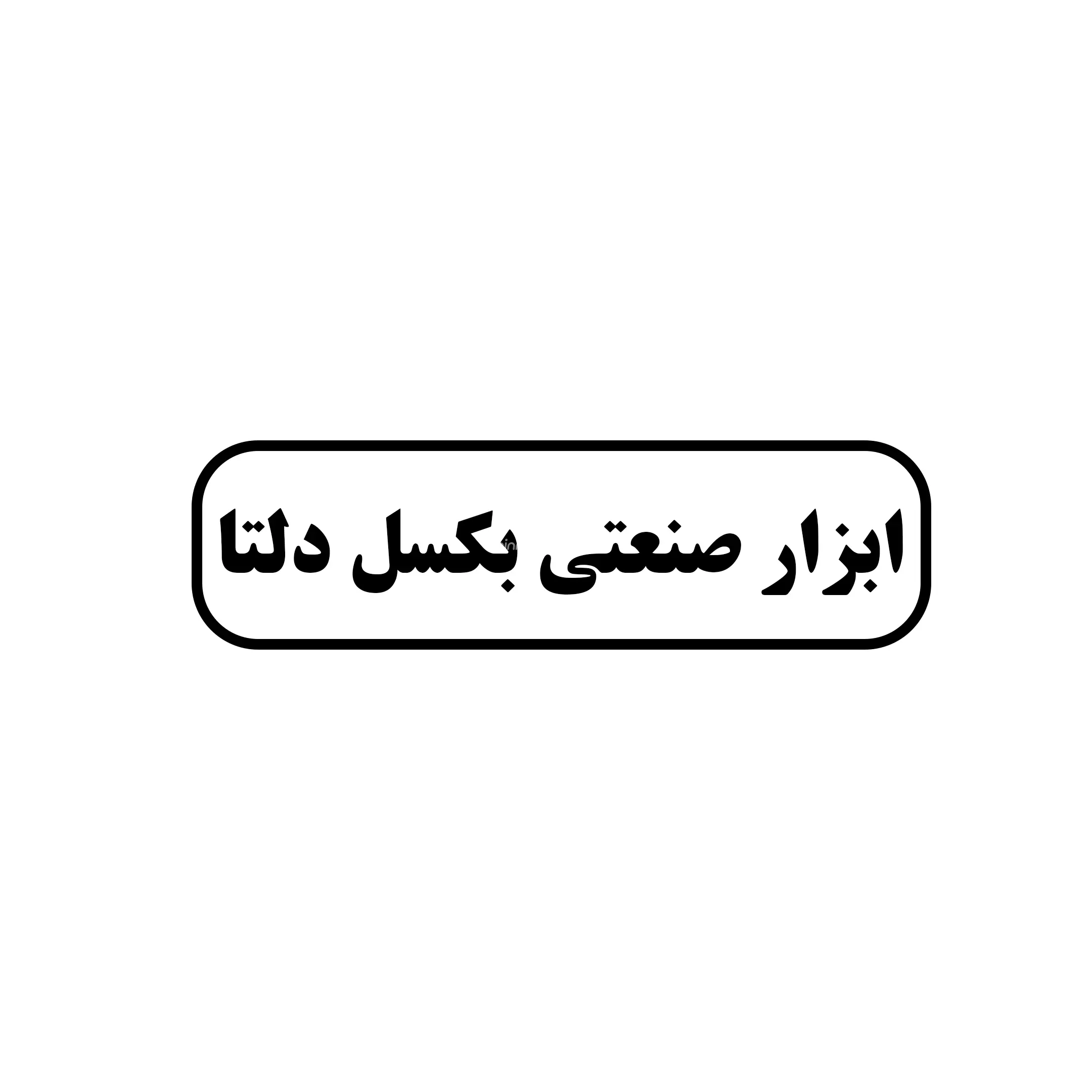 ابزار صنعتی بکسل دلتا 