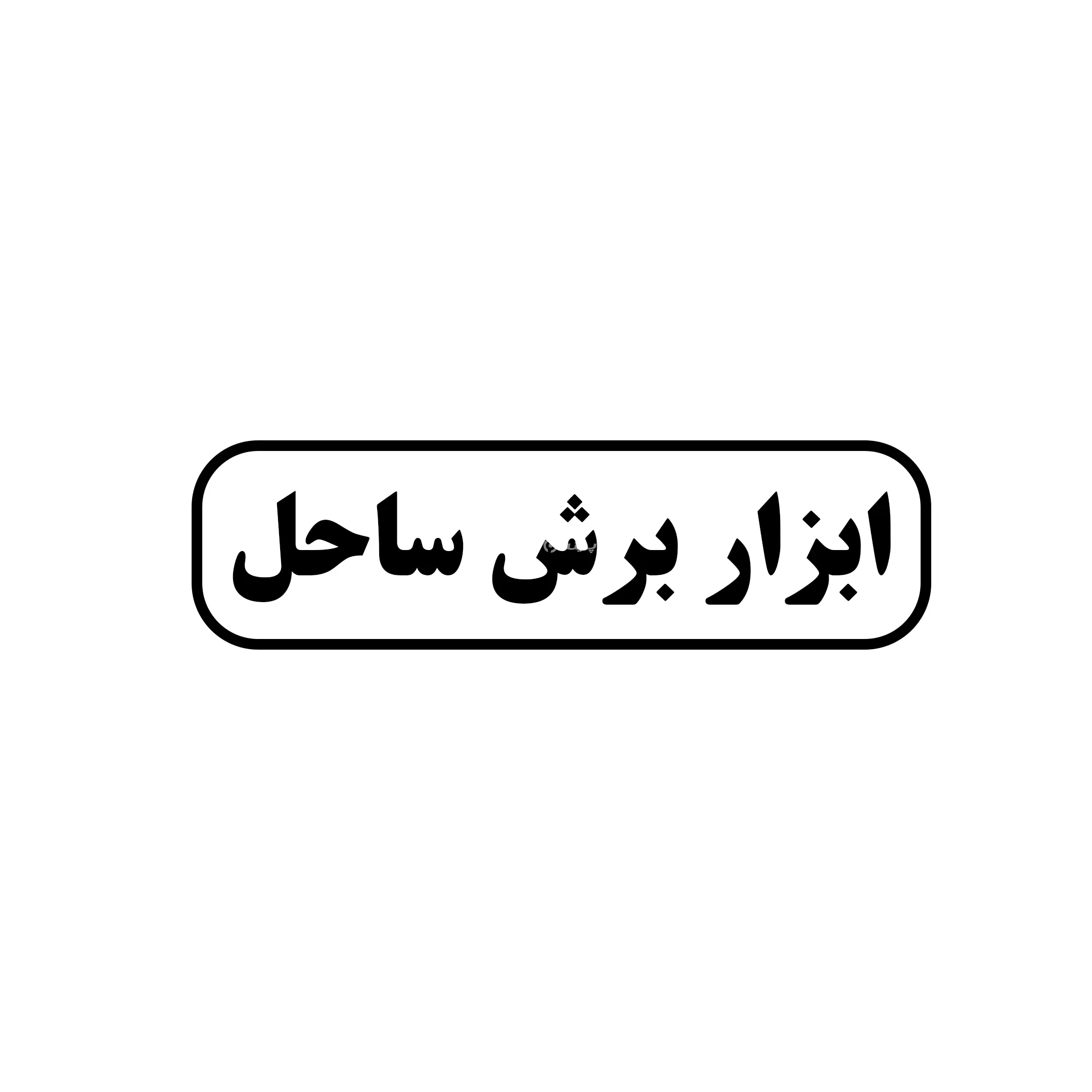 ابزار برش ساحل