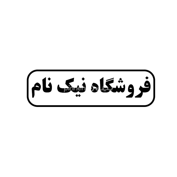 نیک نام 