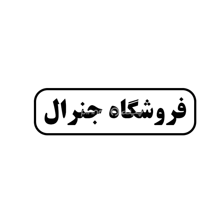 جنرال